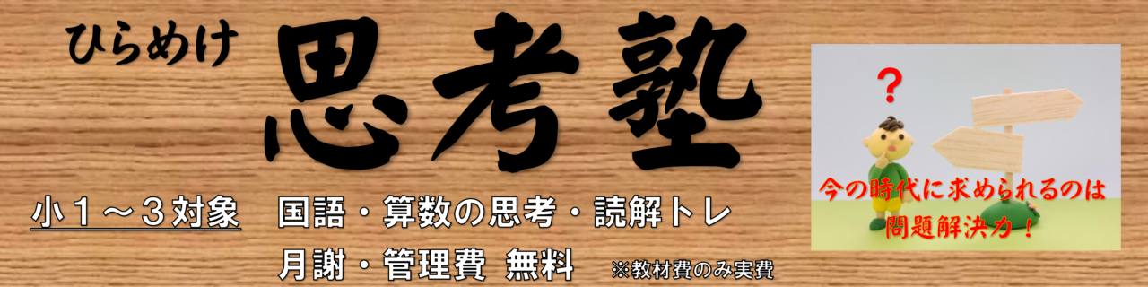 ひらめけ思考塾